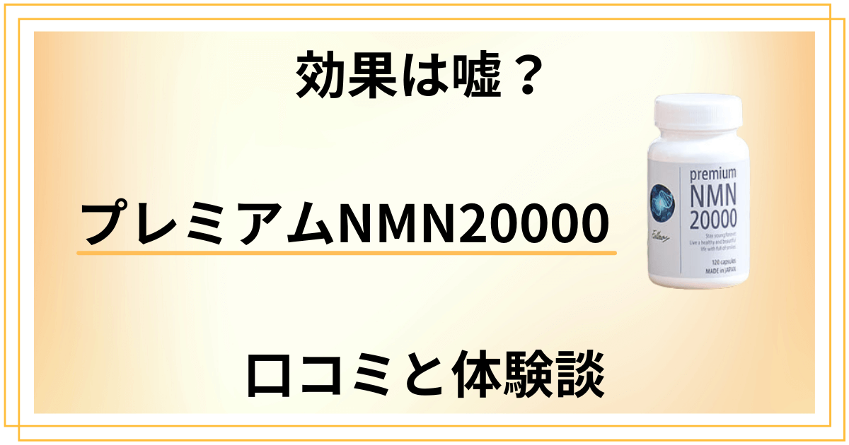 【効果は嘘？】いつ飲む？プレミアムNMN20000の口コミと体験談