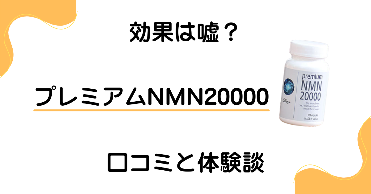 【効果は嘘?】いつ飲む?プレミアムNMN20000の口コミと体験談