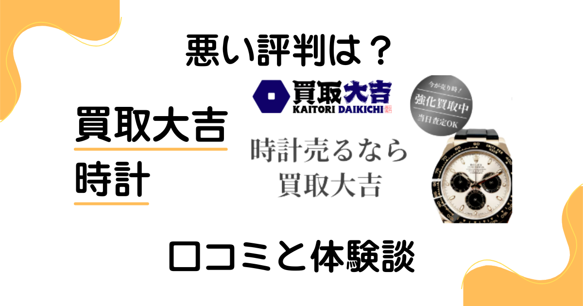 【悪い評判はある？】後悔する？買取大吉 時計の口コミと体験談