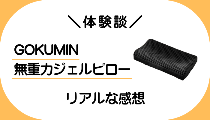 【体験談】GOKUMIN 無重力ジェルピローを利用して感じたメリット・デメリット