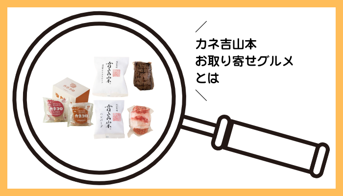 カネ吉山本のお取り寄せグルメとは