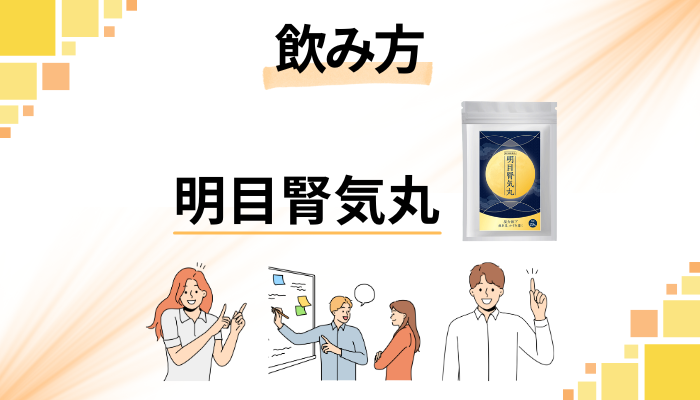 明目腎気丸の効果的な飲み方