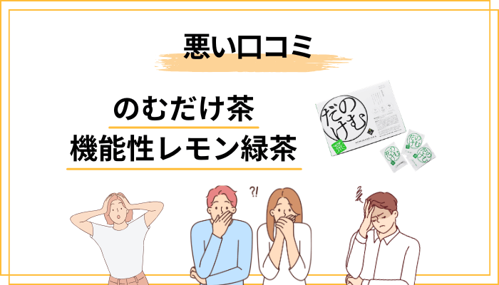 「効果なし」と感じる人に共通すること｜口コミの裏側を冷静に読む