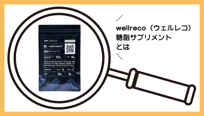 wellreco(ウェルレコ)糖脂サプリメントとは