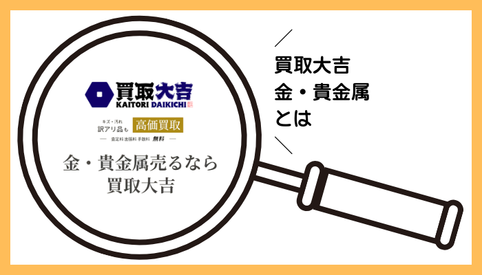 買取大吉 金・貴金属とは