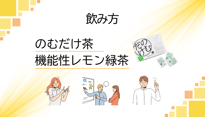 のむだけ茶の効果的な飲み方