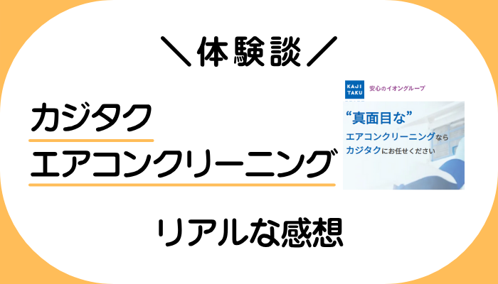 【体験談】カジタク エアコンクリーニングを利用して感じたメリット・デメリット
