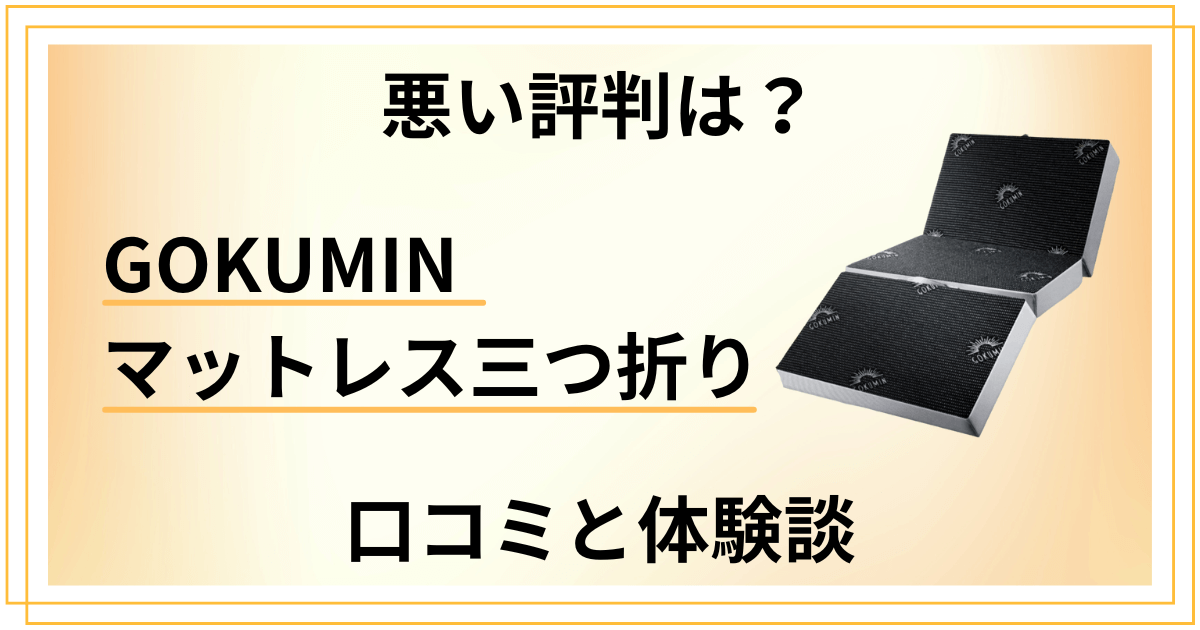 【悪い評判は？】GOKUMIN マットレス三つ折りの口コミと体験談