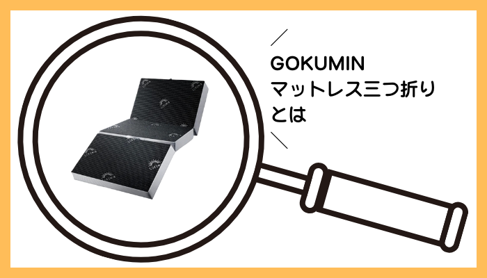 GOKUMIN マットレス三つ折りとは