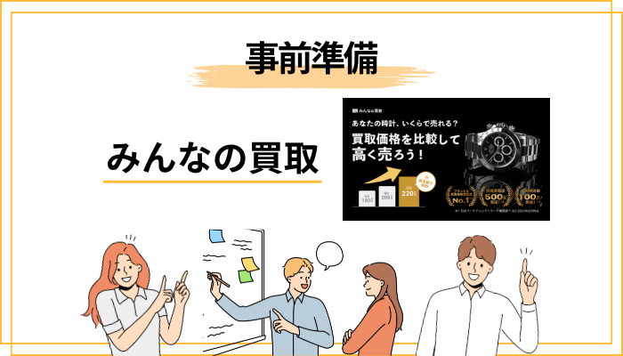 査定額が大きく変わる！時計を高く売るための事前準備