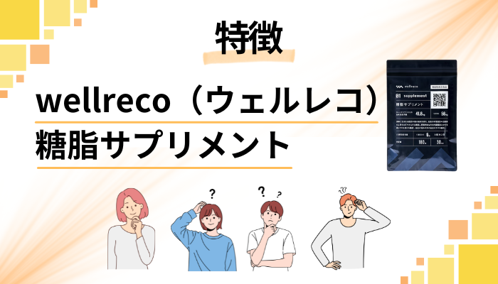 wellreco(ウェルレコ)糖脂サプリメントの特徴