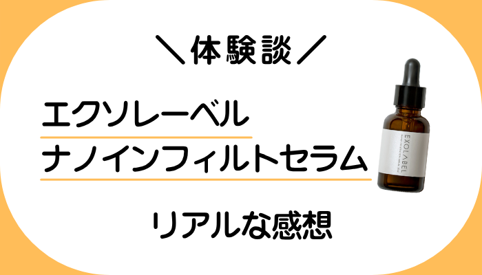 【体験談】エクソレーベル ナノインフィルトセラムを使って感じたメリット・デメリット