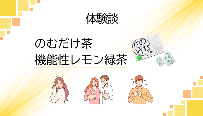 【体験談】のむだけ茶を飲んで感じたメリット・デメリット