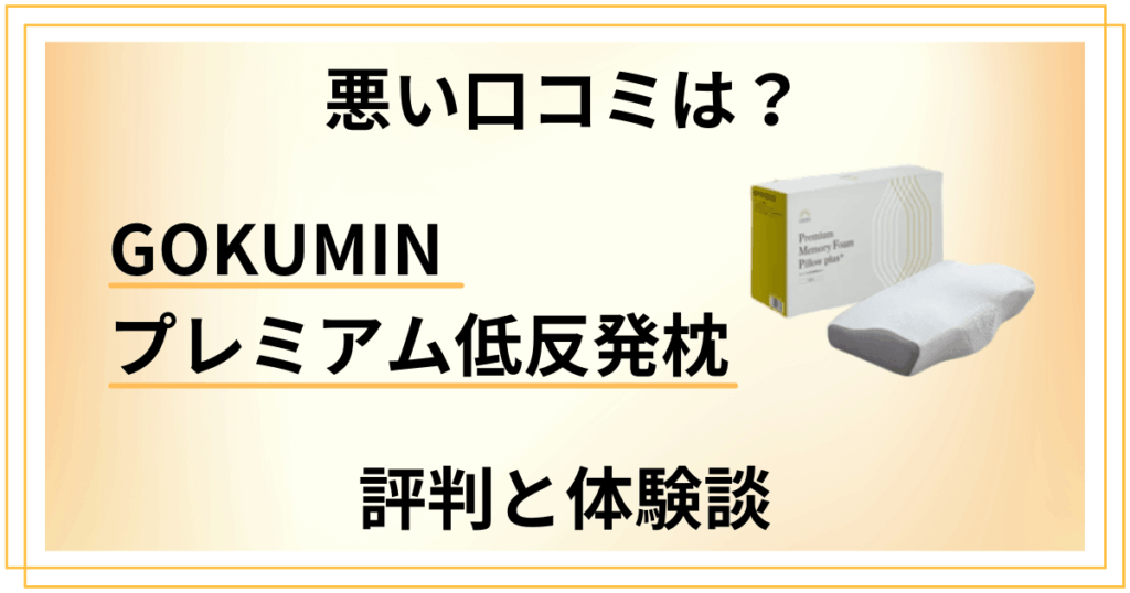 【悪い口コミは？】GOKUMIN プレミアム低反発枕の評判と体験談