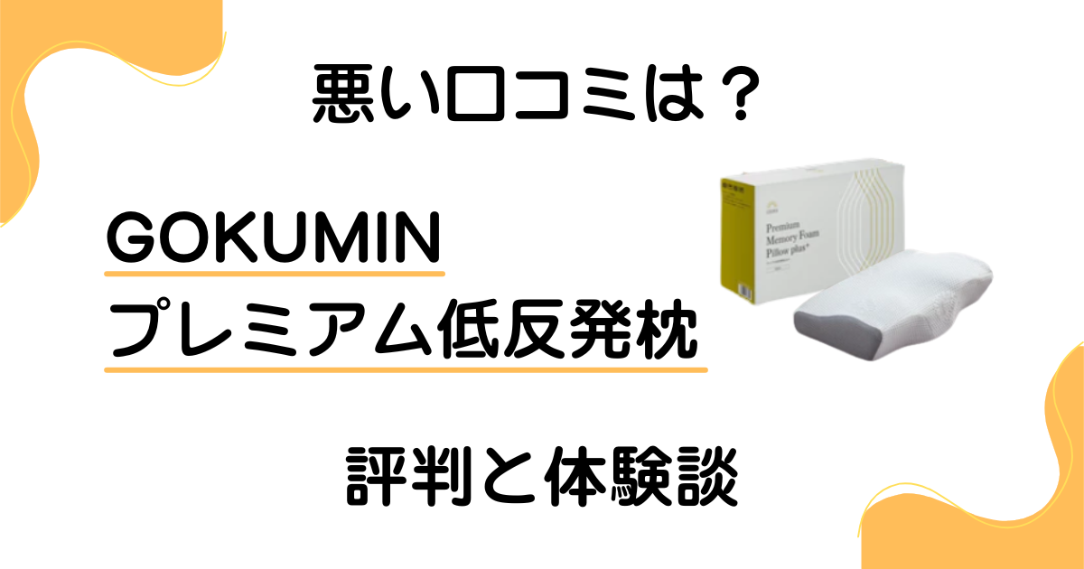 【悪い口コミは?】GOKUMIN プレミアム低反発枕の評判と体験談