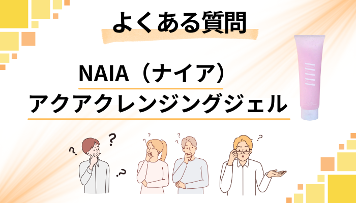 NAIA(ナイア)アクアクレンジングジェルに関するよくある質問
