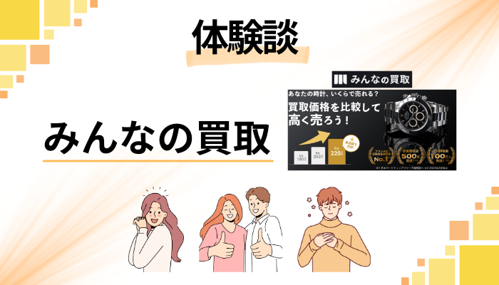 【体験談】みんなの買取を利用して感じたメリット・デメリット