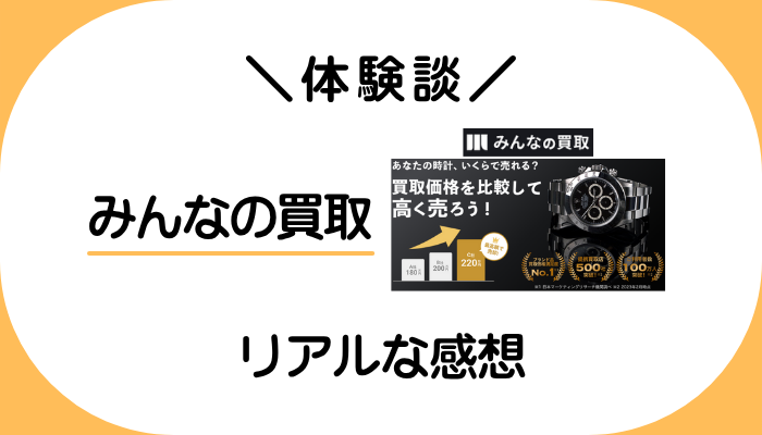 【体験談】みんなの買取を利用して感じたメリット・デメリット