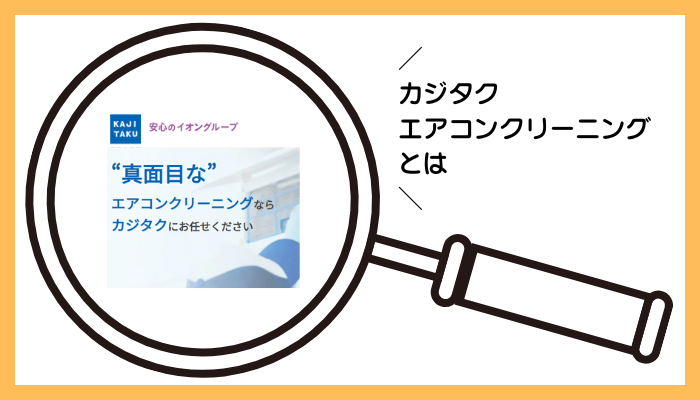カジタク エアコンクリーニングとは