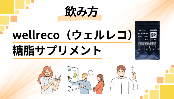 wellreco(ウェルレコ)糖脂サプリメントの効果的な飲み方