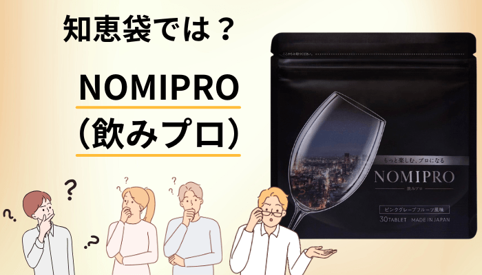 知恵袋にNOMIPRO（飲みプロ）の口コミが見当たらないのはなぜか