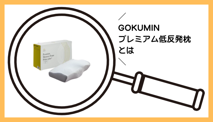 GOKUMIN プレミアム低反発枕とは