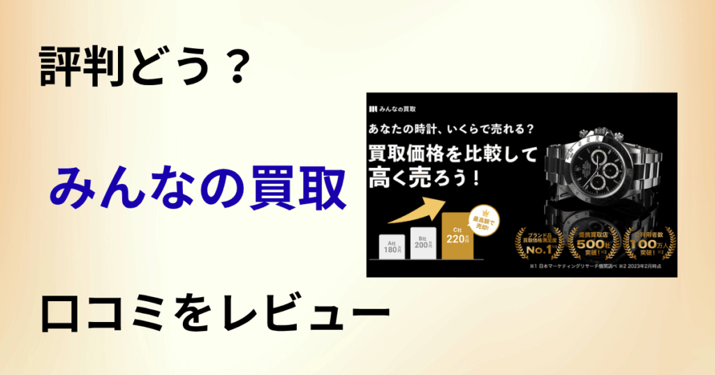 【評判どう？】査定は大丈夫？みんなの買取の口コミを洗いざらいレビュー