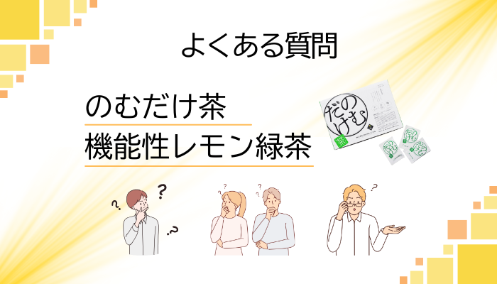 のむだけ茶に関するよくある質問