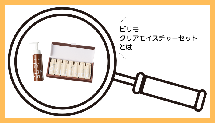 ピリモ クリアモイスチャーセットとは