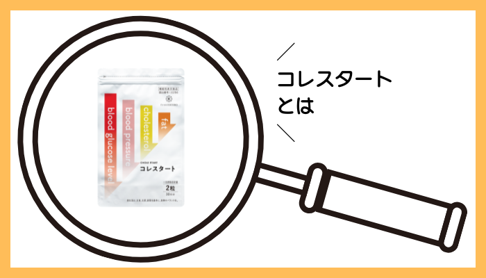 コレスタートとは