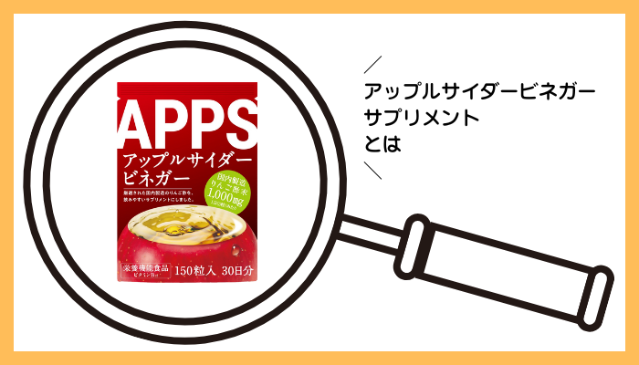 アップルサイダービネガー サプリメントとは