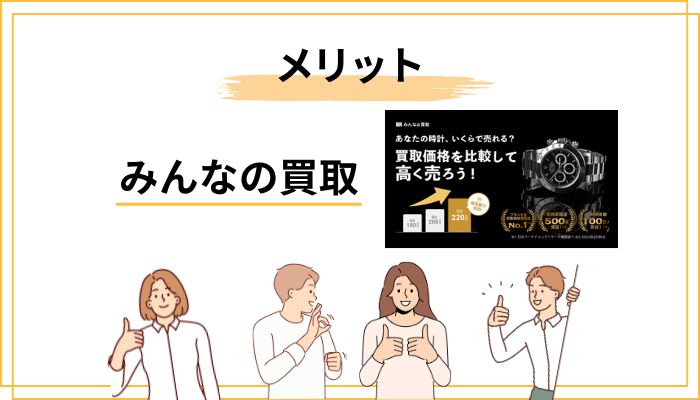みんなの買取の5つのメリットを業界視点で深掘りします