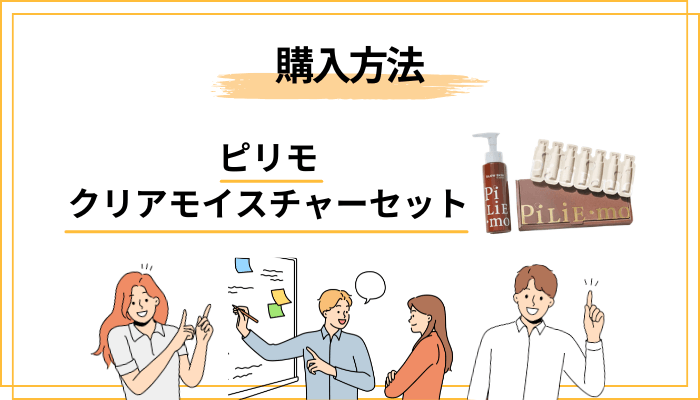 ピリモ クリアモイスチャーセットを買う前に知っておきたい定期コース・返金保証のこと