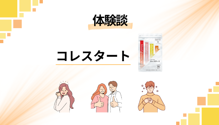 【体験談】コレスタートを飲んで感じたメリット・デメリット