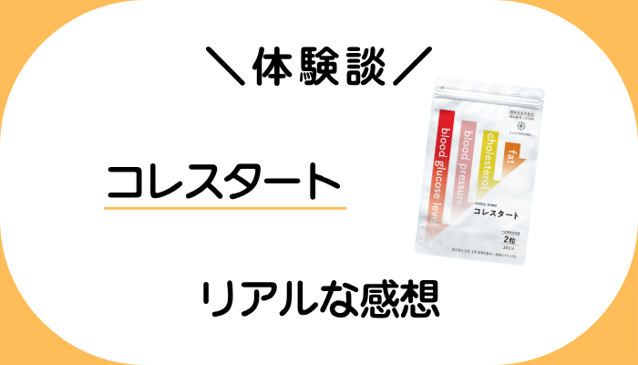【体験談】コレスタートを飲んで感じたメリット・デメリット