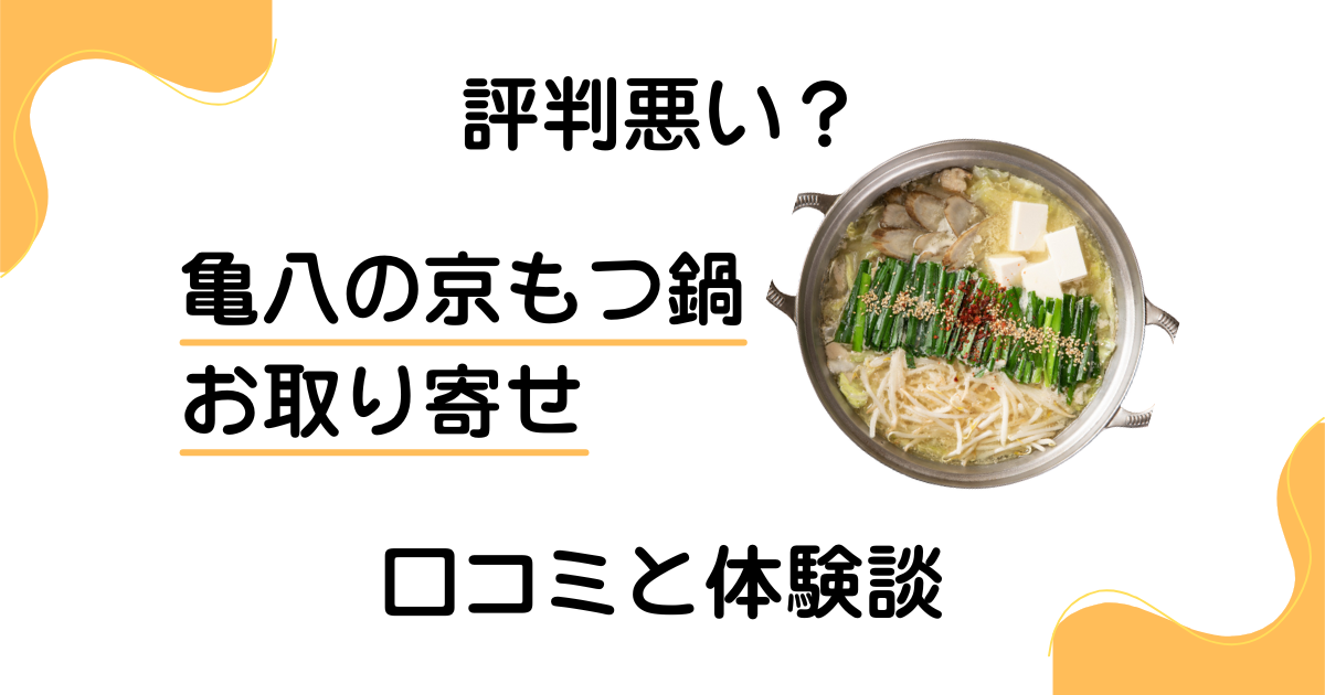 【評判悪い？】失敗する？亀八の京もつ鍋 お取り寄せの口コミと体験談