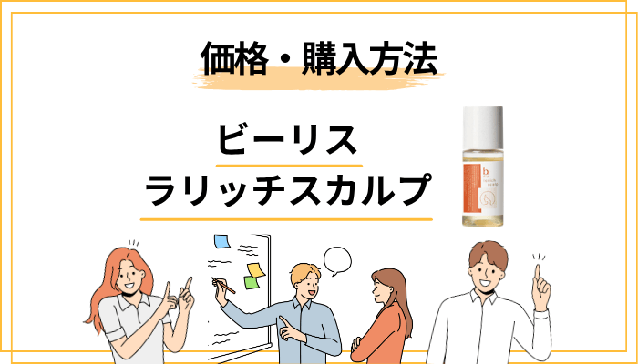 ビーリス ラリッチスカルプの価格・購入方法｜事実だけ整理する