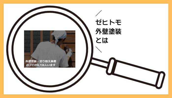 ゼヒトモ 外壁塗装とは