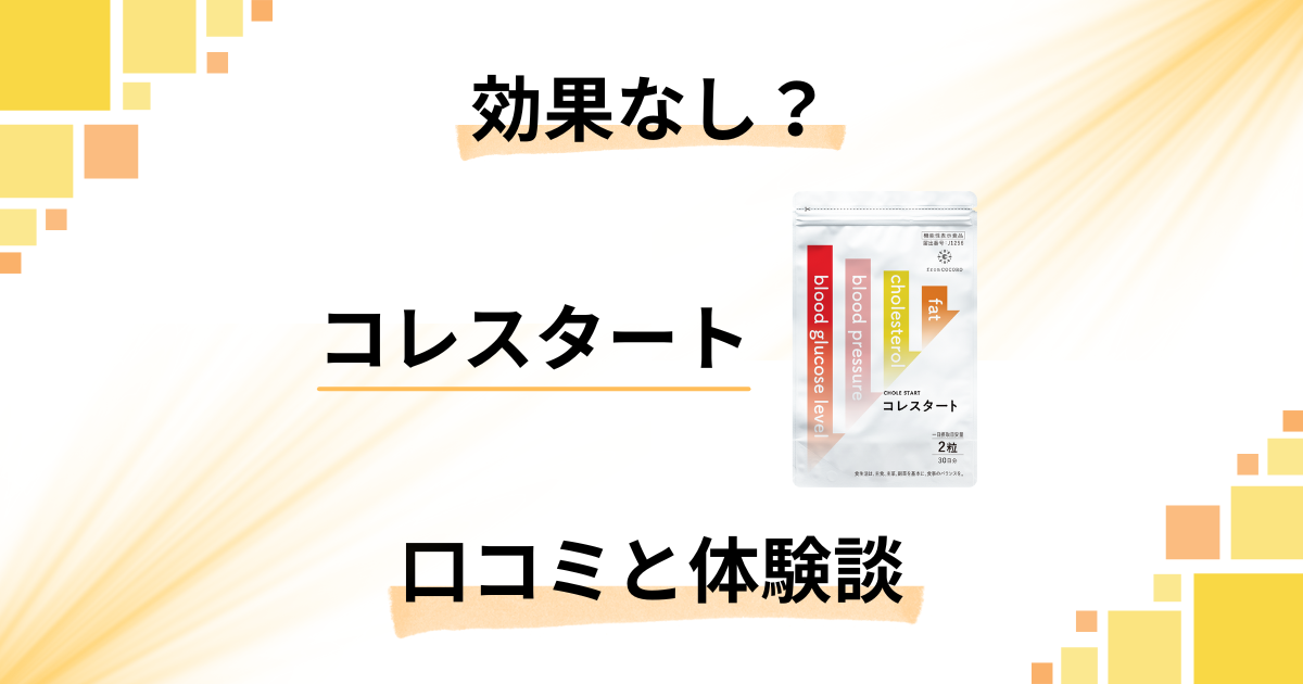 【効果なし?】怪しい?コレスタートの口コミとリアルな体験談