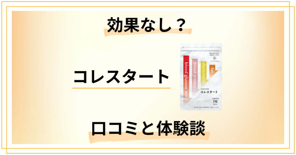 【効果なし？】怪しい？コレスタートの口コミとリアルな体験談