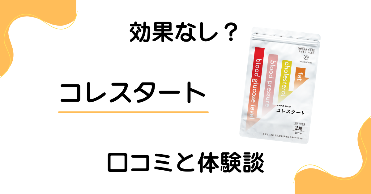 【効果なし？】怪しい？コレスタートの口コミとリアルな体験談