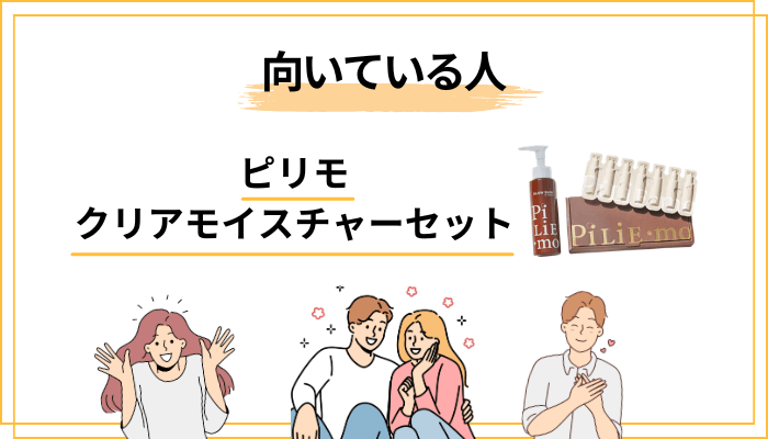 ピリモ クリアモイスチャーセットがおすすめできる人・向かない可能性がある人