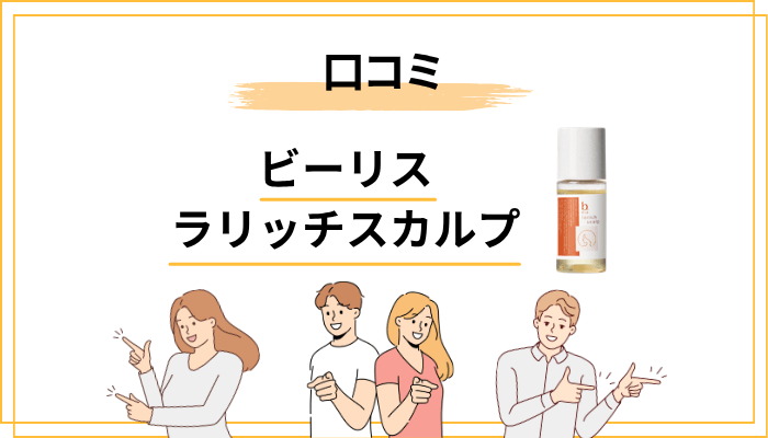 ビーリス ラリッチスカルプの口コミ傾向を総まとめ｜良い声と悪い声の全体像