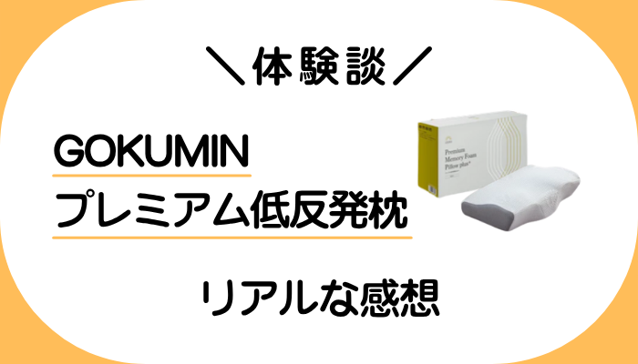 【体験談】GOKUMIN プレミアム低反発枕を利用して感じたメリット・デメリット