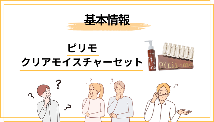 ピリモ クリアモイスチャーセットとは？まずは中身を正確に整理