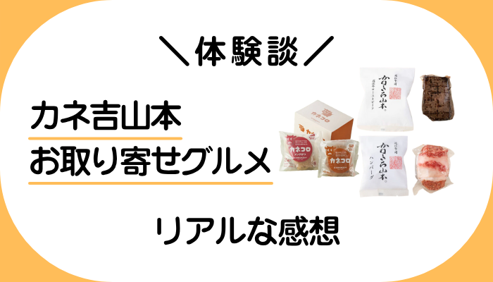 【体験談】カネ吉山本のお取り寄せグルメを利用して感じたメリット・デメリット