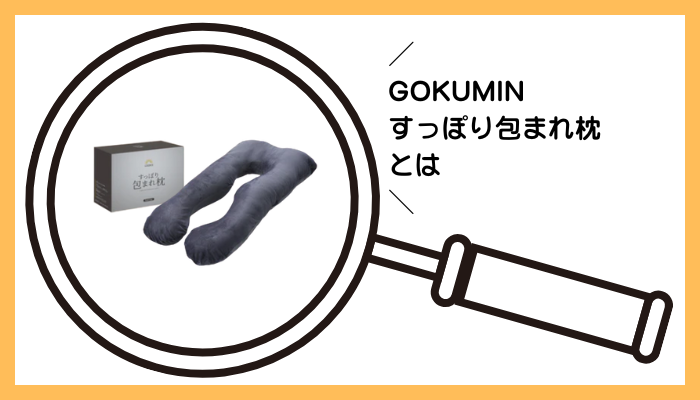 GOKUMIN すっぽり包まれ枕とは