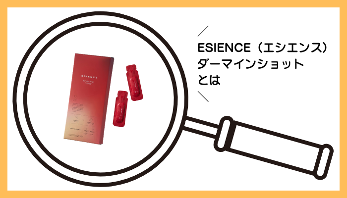 ESIENCE(エシエンス)ダーマインショットとは