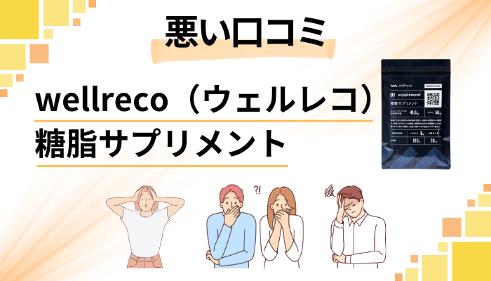 wellreco(ウェルレコ)糖脂サプリメントの悪い口コミ評価