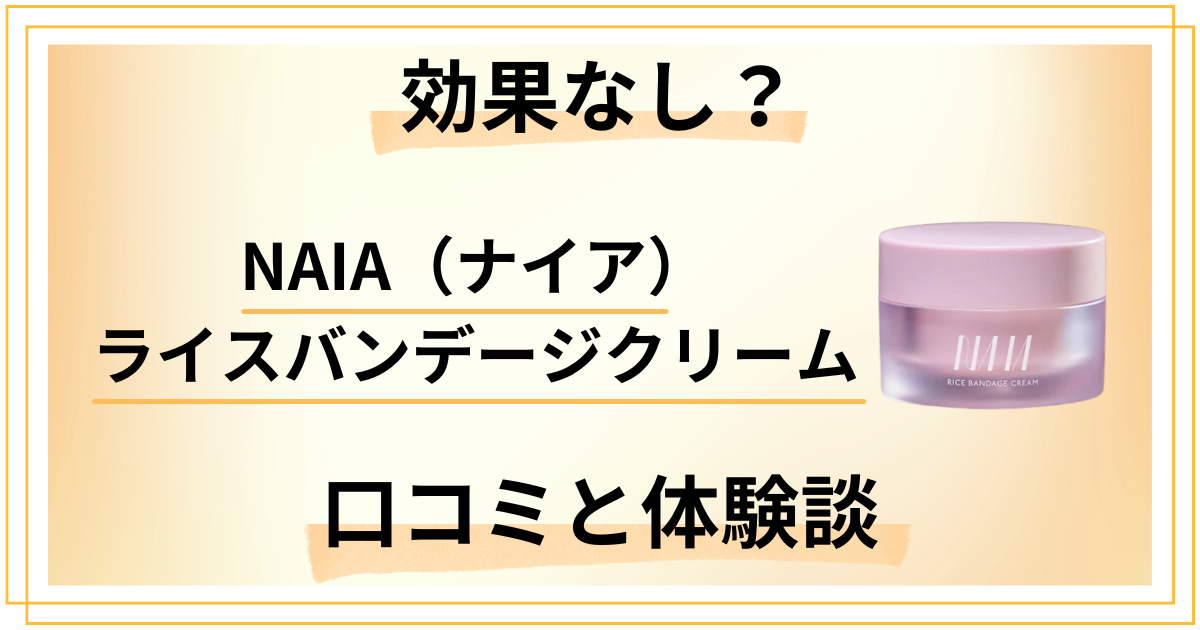 【効果なし？】NAIA（ナイア）ライスバンデージクリームの口コミと体験談